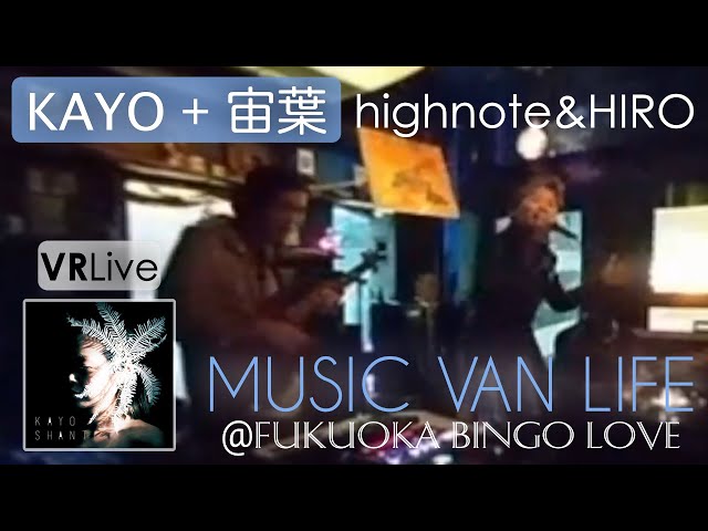 【360° VR Live】KAYO + 宙葉 ( highnote and HIRO ) LIVE @ BingoLove Fukuoka / MUSIC VAN LIFE