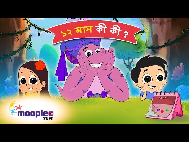 Bengali Rhymes for Children | ১২ মাস কী কী ? | Names of Month | Bengali Rhymes | Moople TV Bangla