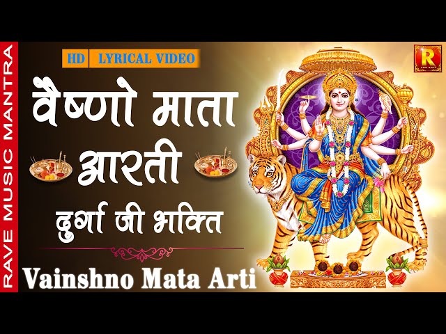 Vainshno Mata Arti | वैष्णो माता आरती | देवी  भक्ति | दुर्गा भक्ति |रेव संगीत शुक्रवार भक्ति स्पेशल