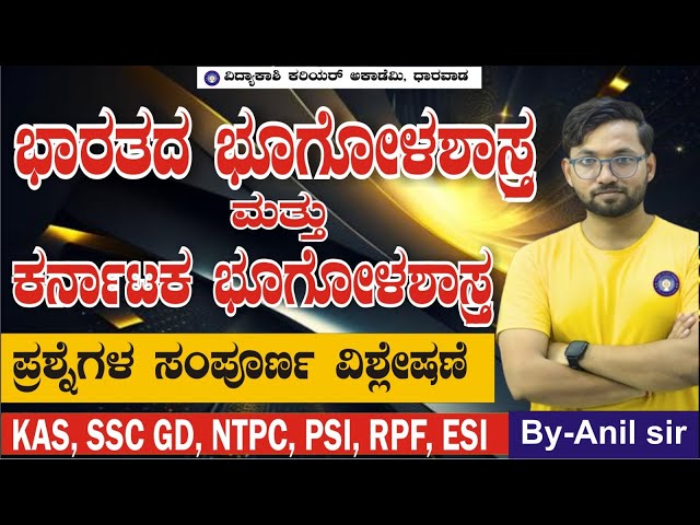 ಸ್ಪರ್ಧಾತ್ಮಕ ಪರೀಕ್ಷೆಗಳಿಗೆ ಭೂಗೋಳಶಾಸ್ತ್ರ& ಪರಿಸರ ಅಧ್ಯಯನ|| most imp Questions||By: ANIL Sir|#vidyakashi