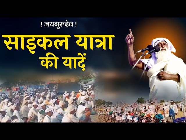 साईकल यात्रा काफिला के कुछ पल 😱 | जयगुरुदेव सत्संग 2023 | Jaigurudev Satsang 2023 @jaigurudevaawaz