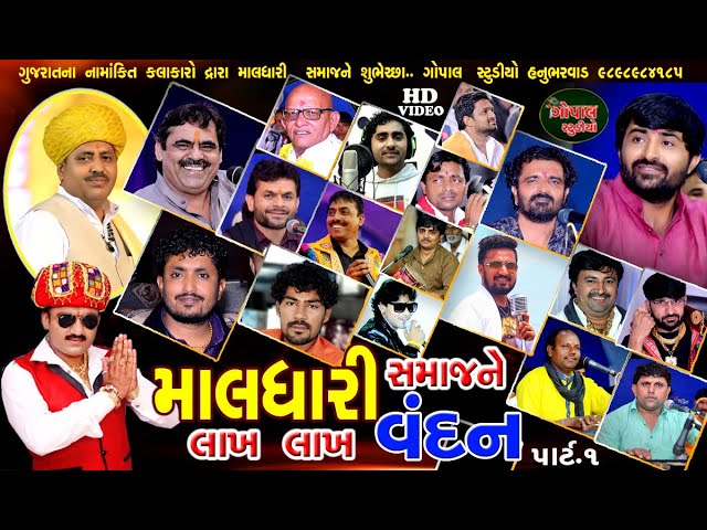 માલધારી સમાજને લાખ લાખ વંદન || MALDHARI SAMAJNE LAKH LAKH VANDAN GUJRATNA NAMANKIT KALAKARO  PART.1