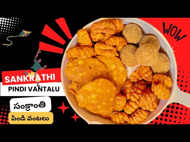 ఈ సంక్రాంతి పండుగ కి అద్భుతమైన పిండివంటలు | Sankranthi Special Recipes Combo | Pongal 2024