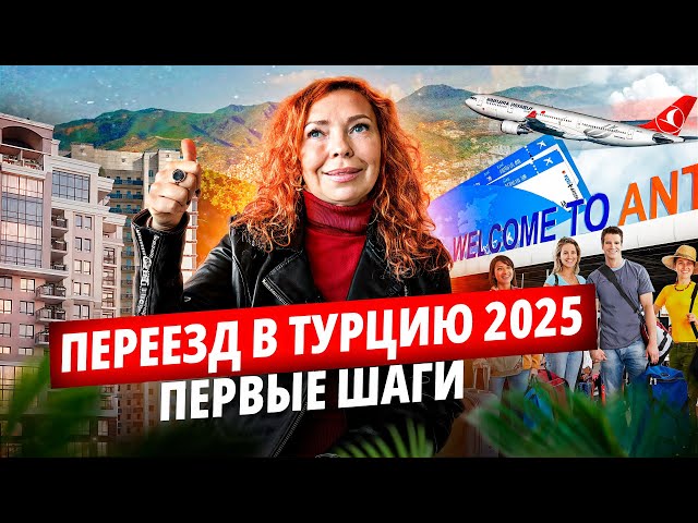 Полезные советы для переезжающих в Турцию на ПМЖ в 2025 году .