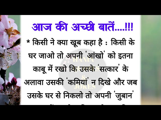 आज की अच्छी बातें | best lines| acche vichar|  quotes in Hindi| hania quotes & jokes