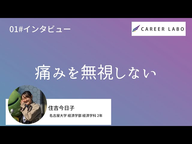 【インタビュー】ThisIsMe1期生・住吉今日子(名古屋大学経済学部)