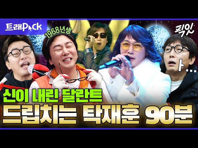 [라디오스타] 타율100% 드립의 神 탁재훈 예능 활약상 90분 모음.zip MBC201212방송