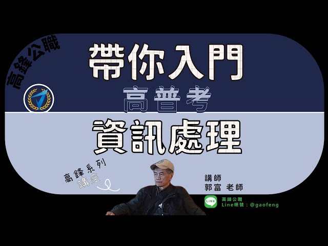 高普考｜ 帶你入門-高普考資訊處理｜高鋒公職補習班