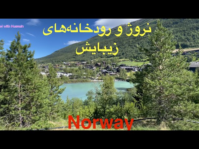 نروژ و رودخانه‌های زیبایش Norway and its beautiful rivers