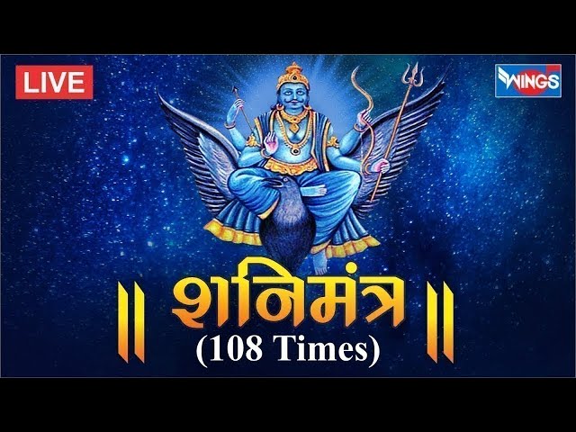 LIVE: शनिवार Special शनि मंत्र जाप 108| Shani Mantra Chanting | Nilanjana Samabhasam | Suresh Wadkar