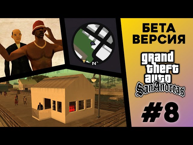 What was the BETA version of GTA San Andreas? (#8)