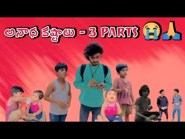 అనాధ కష్టాలు - 3 PARTS 😭 ||WATCH FULL VIDEO|| #trending #viral #emotional #sad #anantapurpalegallu