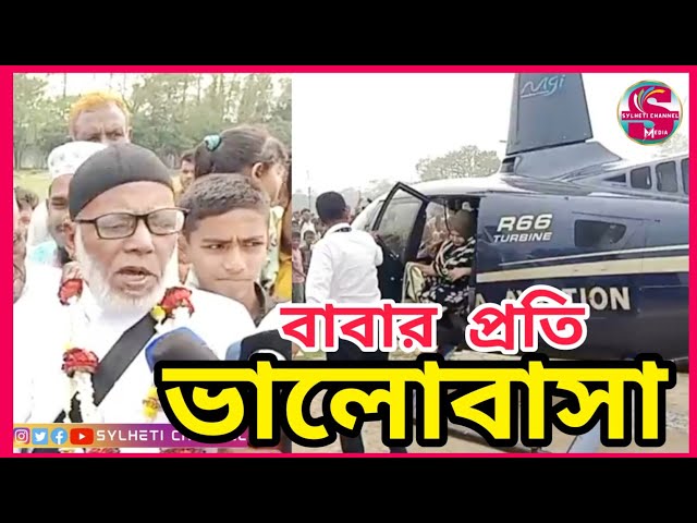 সিলেটে বাবার প্রতি ছেলে মেয়েদের ভালোবাসা রাজকীয় সংবর্ধনা, Sylhet News Today, Ajker Sylhet