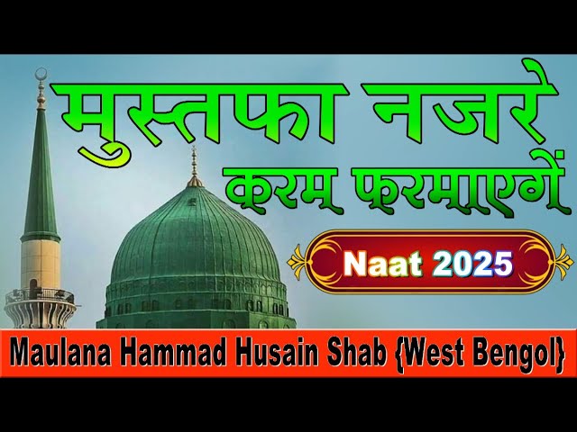 New Naat 2025 | Mustafa Nazre Karam Farmayenge | Maulana Sayyed Hammad Hussain | @newraazislamic