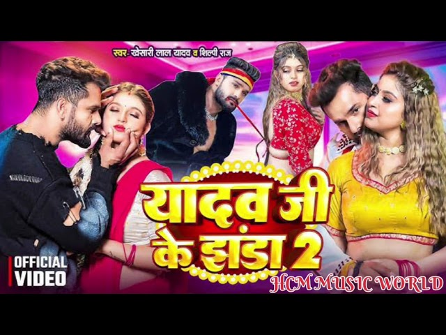 #Video | #Khesari Lal Yadav | यादव जी के झंडा 2 | #Shilpi Raj |  Ft. Komal Singh Bhojpuri Song 2024