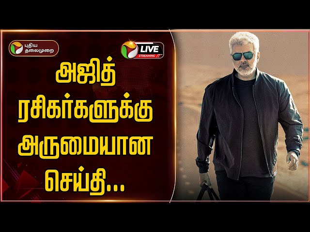 🔴LIVE | அஜித் ரசிகர்களுக்கு அருமையான செய்தி... | Vidaamuyarchi |  AK | Ajith Kumar