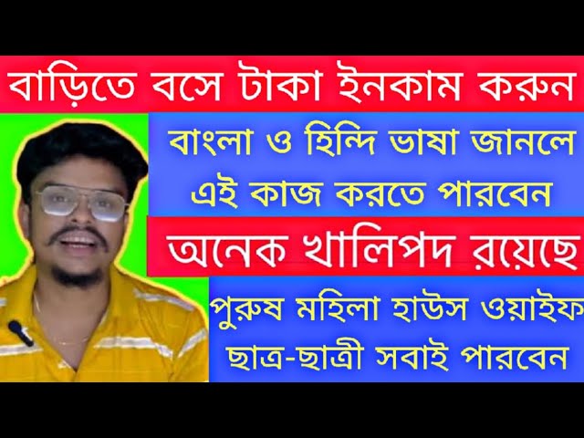 বাড়িতে বসে চাকরি🤔  | Work From Home Jobs 2024 | Barite Bose Kaj