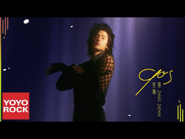 張哲瀚 Zhehan Zhang《90s》Official Lyric Video