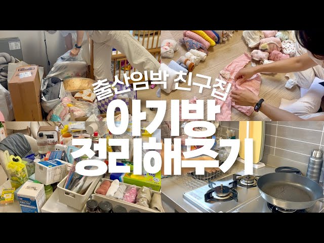 만삭친구네 아기방 청소해주기👼✨+ 부엌청소 | 우렁팥쥐 원정청소 🧹🐭