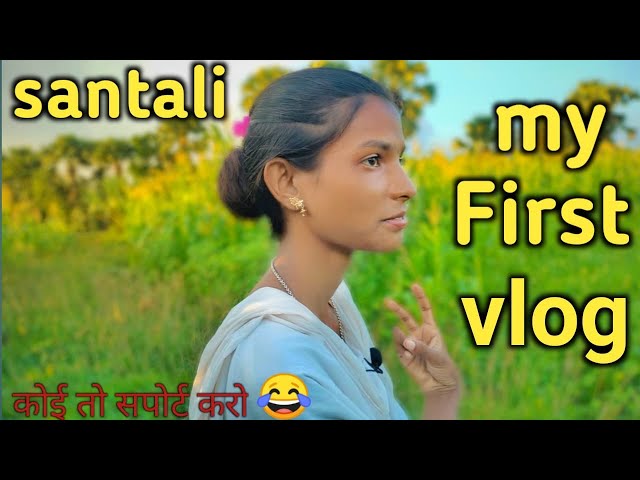 my first vlog||❤️santali || MY FIRST VIDEO ON YOUTUBE || Tina murmu Vlog