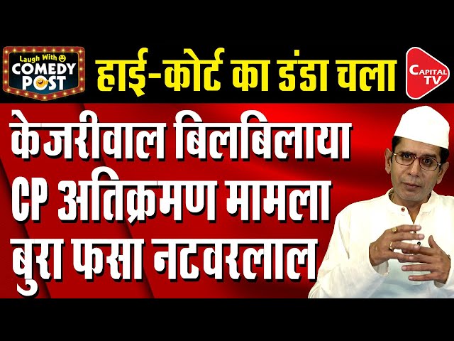 Delhi HC Thrashes Delhi Govt Over Land Acquisition Case | Comedy Post | Capital TV