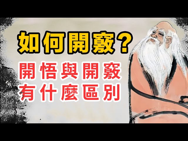 如何開竅？開悟與開竅的區別？寫給開竅晚，或者還沒有開竅的朋友。