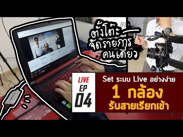 มือใหม่กับการ Live EP04 : Stream จัดรายการบน Facebook เอง 1 กล้อง 1 คน + รับสายเรียกเข้าอย่างง่าย