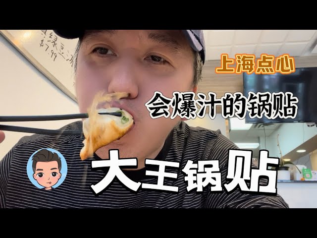 列治文吃上海早点大大王锅贴 Shanghai Dumpling King 巨鹿路长乐路套餐