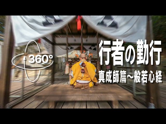 The Ascetics' Service VR: "Heart Sutra" by Rev. Shinsei (360° VR + 3D Audio Edition)