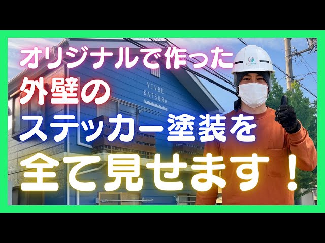 オリジナルで作った外壁のステッカー塗装を全て見せます！