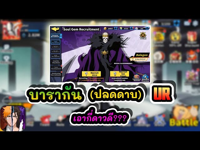 บารากัน(ปลดดาบ) UR เอากี่ดาวดี??? : Bleach: Immortal Soul