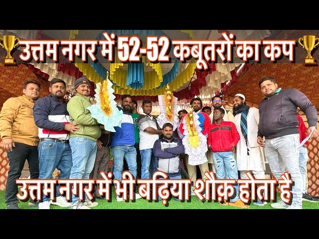 🏆  UTTAM NAGAR ME 52 52 KABOOTAR KA CUP 🏆 ||