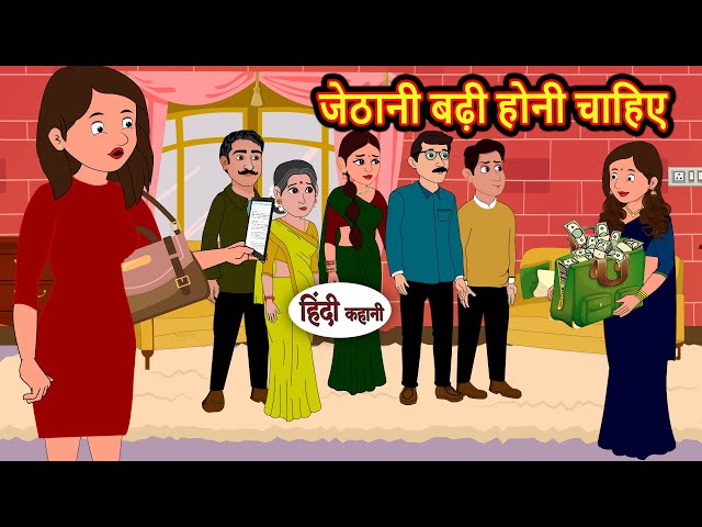 जेठानी बढ़ी होनी चाहिए | Hindi Kahani | StoryTime | Bedtime Stories | Moral Story | Stories in Hindi