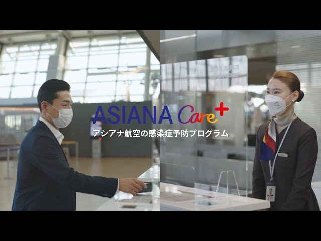 [ASIANA Care+] アシアナ航空の感染症予防プログラム