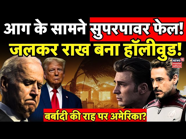 California Fire News : जंगल की आग में जल रहा Los Angeles | Fire in California | America | Hollywood