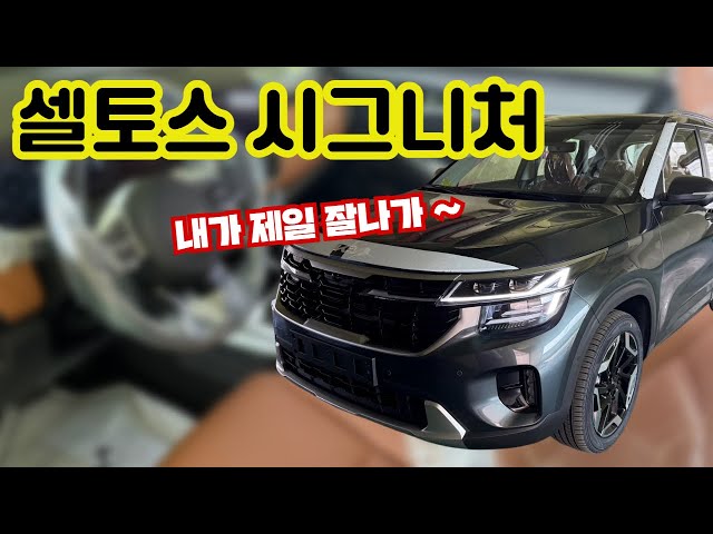 셀토스 시그니처 소형 suv 최강자 등장!