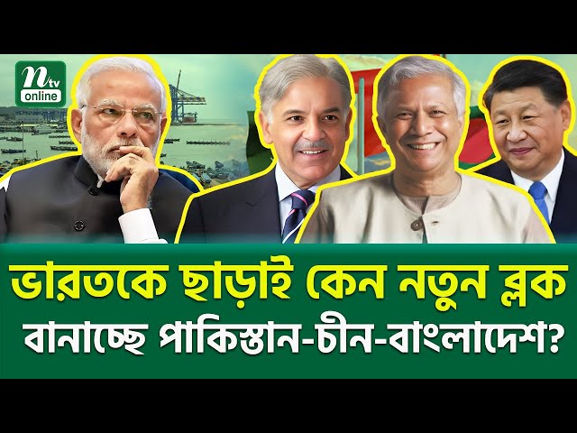 ভারত আউট কেন দক্ষিণ এশিয়ায়?। New Bloc in South Asia | Geopolitical Crisis | NTV News