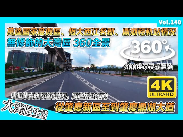 【無修飾的大灣區】360度睇：肇慶鼎湖區｜從新區到鼎湖｜平凡但幸福享受之城 人民有溫度｜廣東山城 來了不想走的城市 ｜香港人在肇慶 肇慶生活 港人內地生活 肇慶樓盤 肇慶華僑城 肇慶萬達 肇慶香港城