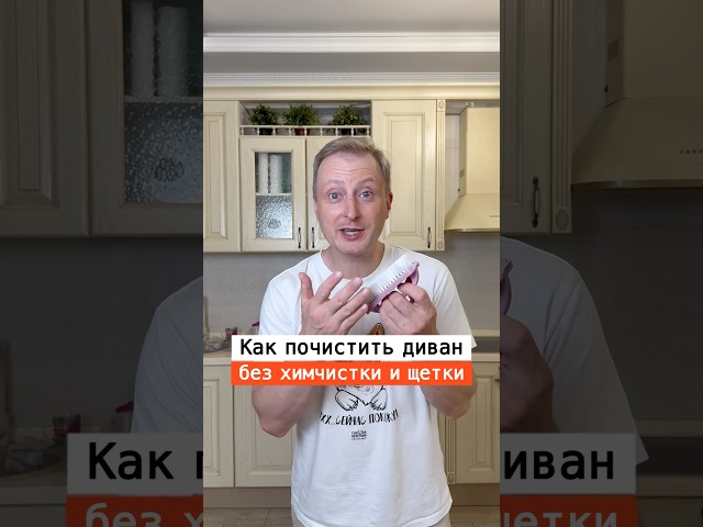 Как почистить диван без химчистки и щетки￼ | Лайфхаки  | nechetoff | ПОДПИШИСЬ ⬇️🔔 #shorts