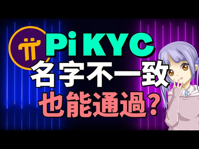 Pi Network賬號名字跟我們的名字不一樣，也是能通過KYC？KYC被拒絕因為名字不一致？教你兩招快速解決！如何將處于暫定狀態的KYC轉變為完全通過？Pi Network KYC最新消息