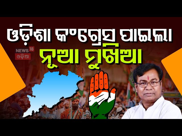 LIVE | ଓଡ଼ିଶା କଂଗ୍ରେସ ପାଇଲା ନୂଆ ମୁଖିଆ | Odisha Congress | New President | Congress | Odia News