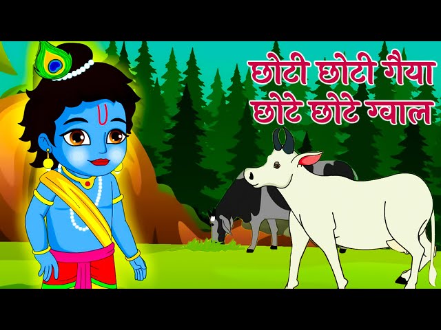 छोटी छोटी गैया छोटे छोटे ग्वाल Choti Choti Gaiya Chote Chote Gwal with Lyrics | Krishna Bhajan