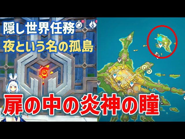 【扉の中の炎神の瞳】オシカ・ナタ砦北東小島ギミック解説　隠し世界任務「夜という名の孤島」　貴重な宝箱　隠しアチーブメント「まだまだ道のりは長いかも・・・」　龍に選ばれし者の旅路　原神　ver5.2攻略