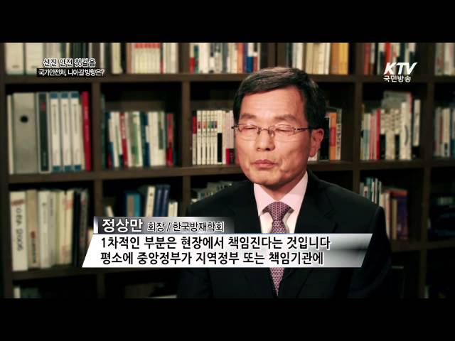 [KTV국민방송] 선진 안전 첫걸음 - 국가안전처, 나아갈 방향은?