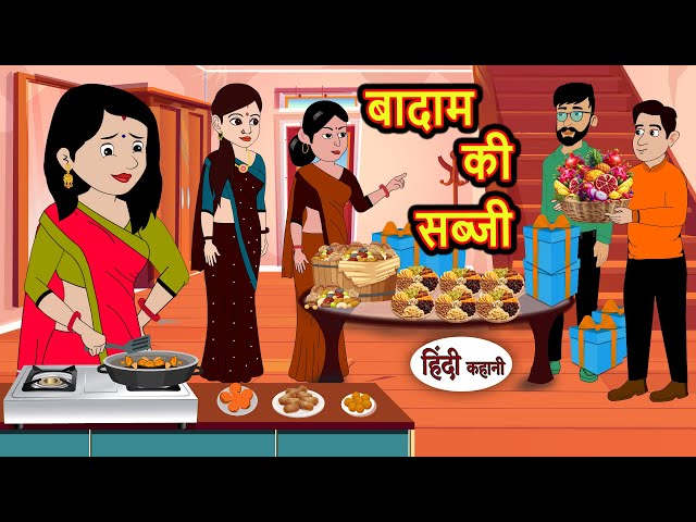 बादाम की सब्जी | Hindi Kahani | StoryTime | Bedtime Stories | Moral Story | Stories in Hindi