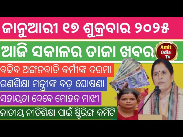 today's morning news/17 january 2025/Anganwadi workers salary will increase  today odisha news.