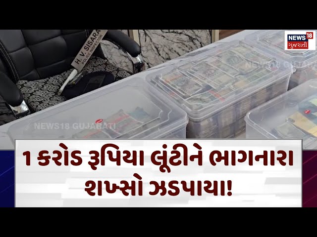 Kheda  Loot News | 1 કરોડ રૂપિયા લૂંટીને ભાગનારા શખ્સો ઝડપાયા! | gujarat police | N18v