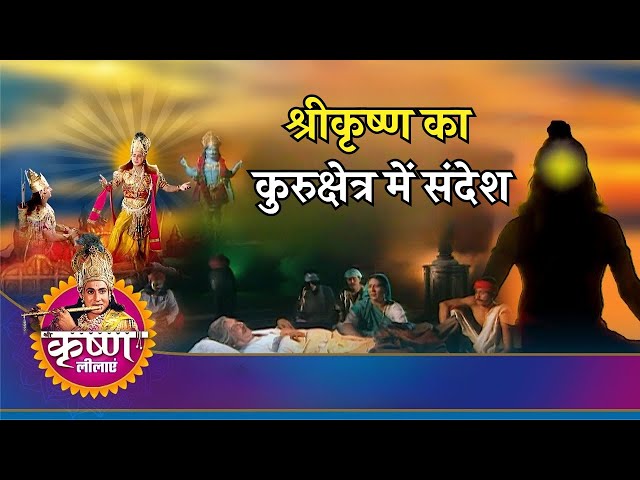 श्रीकृष्ण का कुरुक्षेत्र में संदेश | Krishna’s Message on Kurukshetra