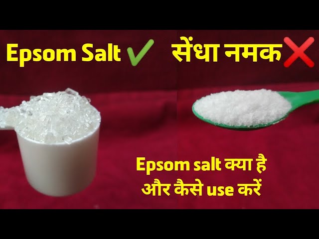 Epsom Salt क्या है और ये सेंधा नमक से कैसे अलग है ?