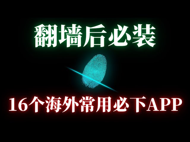 翻墙后必看！老外都在用什么APP？16个必下载APP，各种热门精品APP排行下载，你都用过几个？ | 翻墙后做什么 | 网址分享 | 翻墙后APP |